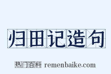 归田记造句是什么意思的图片